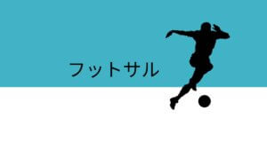 フットサル情報バナー