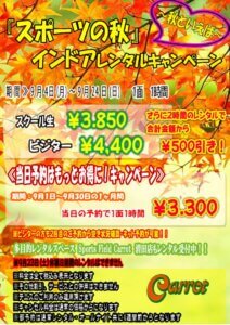 2023年9月インドアコートキャンペーン (2)のサムネイル