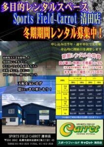 清田冬期期間レンタル　募集ポスターのサムネイル