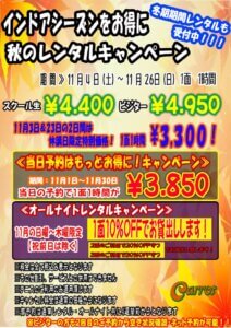 2023年11月インドアコートキャンペーンのサムネイル