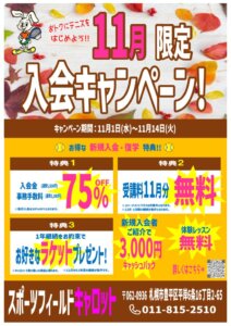 194期11月限定キャンペーンのサムネイル