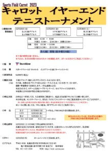 2023　１２月イヤーエンドのサムネイル