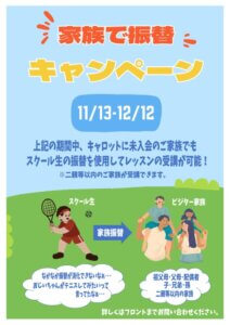 家族振替キャンペーン (1)のサムネイル