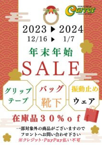 年末年始SALE2023のサムネイル