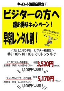 2024年1月清田キャンペーンpdfのサムネイル