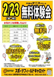 2月23日無料体験会(館内用)のサムネイル