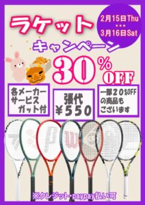 ラケットキャンペーン202402のサムネイル