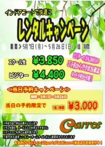 2024年5月インドアコートキャンペーンのサムネイル