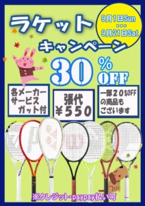 ラケットキャンペーン202409のサムネイル