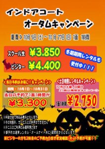 2024年10月インドアコートキャンペーンのサムネイル