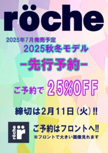 ローチェウェア先行予約のサムネイル