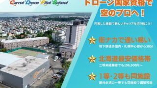2025年に新たに開校したドローンスクール:キャロットドローンパイロットスクール