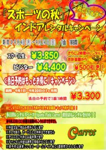 2023年9月インドアコートキャンペーン (2)のサムネイル